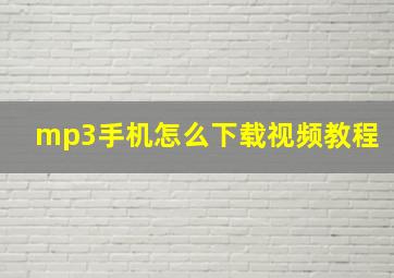 mp3手机怎么下载视频教程