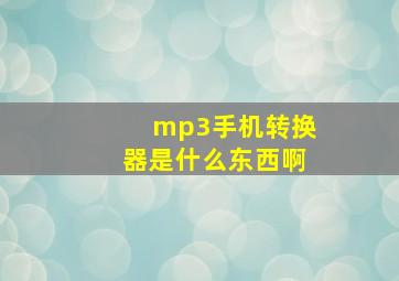 mp3手机转换器是什么东西啊