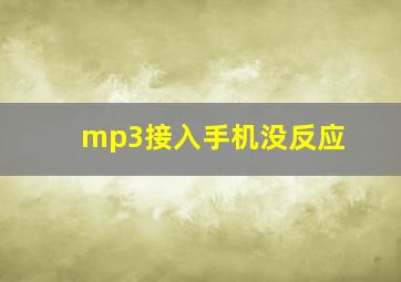 mp3接入手机没反应