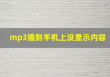 mp3插到手机上没显示内容