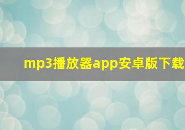 mp3播放器app安卓版下载