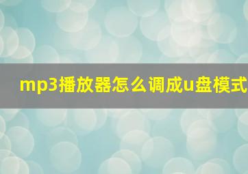 mp3播放器怎么调成u盘模式