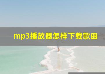 mp3播放器怎样下载歌曲