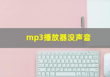 mp3播放器没声音