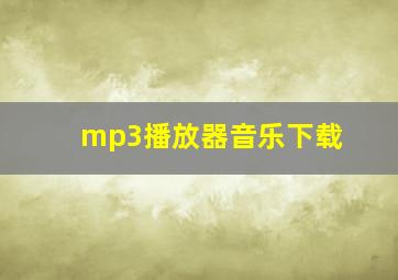 mp3播放器音乐下载