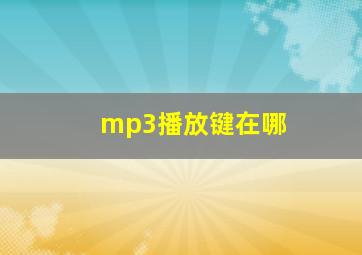 mp3播放键在哪