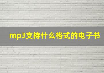 mp3支持什么格式的电子书