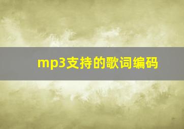 mp3支持的歌词编码