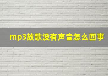 mp3放歌没有声音怎么回事