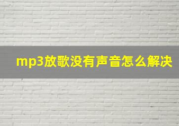 mp3放歌没有声音怎么解决