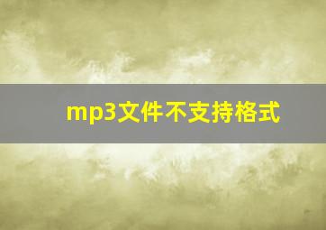 mp3文件不支持格式