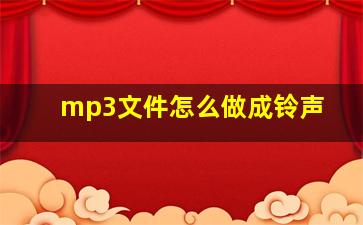 mp3文件怎么做成铃声