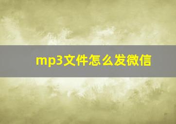 mp3文件怎么发微信