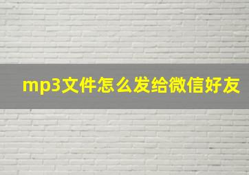 mp3文件怎么发给微信好友