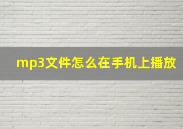 mp3文件怎么在手机上播放