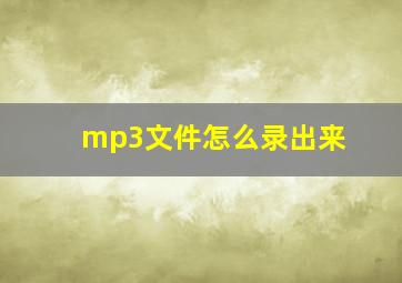 mp3文件怎么录出来