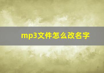 mp3文件怎么改名字