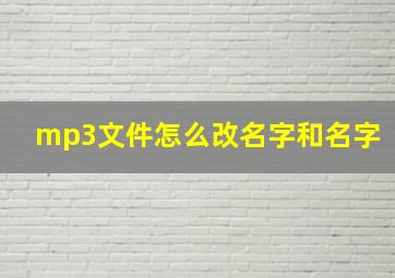 mp3文件怎么改名字和名字