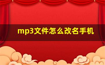 mp3文件怎么改名手机