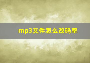 mp3文件怎么改码率