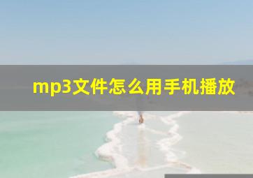 mp3文件怎么用手机播放