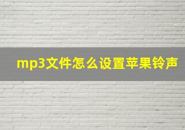 mp3文件怎么设置苹果铃声