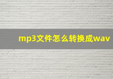 mp3文件怎么转换成wav