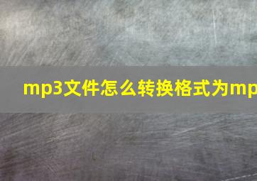 mp3文件怎么转换格式为mp3