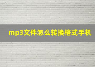 mp3文件怎么转换格式手机