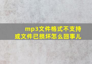 mp3文件格式不支持或文件已损坏怎么回事儿