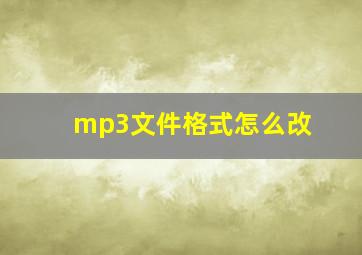 mp3文件格式怎么改