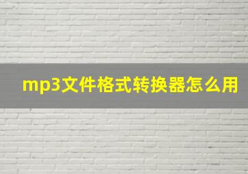 mp3文件格式转换器怎么用