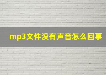 mp3文件没有声音怎么回事