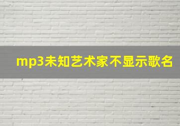 mp3未知艺术家不显示歌名