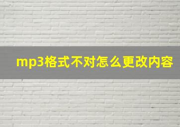 mp3格式不对怎么更改内容