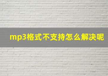 mp3格式不支持怎么解决呢