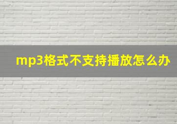 mp3格式不支持播放怎么办