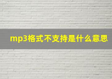 mp3格式不支持是什么意思