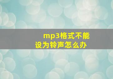 mp3格式不能设为铃声怎么办