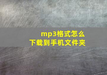 mp3格式怎么下载到手机文件夹