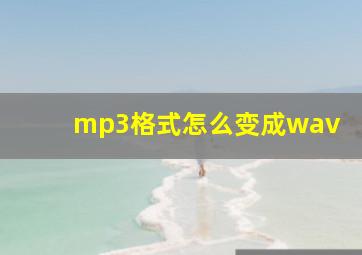 mp3格式怎么变成wav