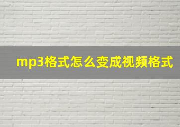 mp3格式怎么变成视频格式