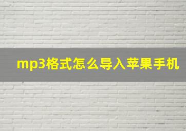 mp3格式怎么导入苹果手机