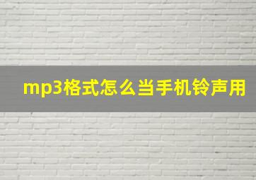 mp3格式怎么当手机铃声用