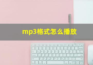 mp3格式怎么播放