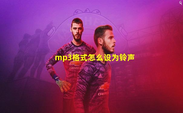 mp3格式怎么设为铃声