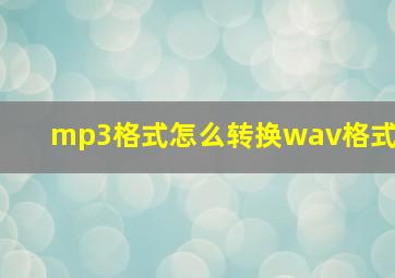 mp3格式怎么转换wav格式