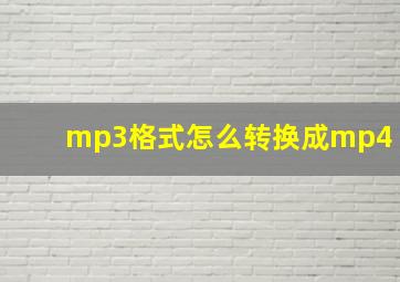 mp3格式怎么转换成mp4