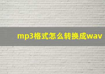 mp3格式怎么转换成wav