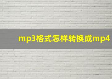 mp3格式怎样转换成mp4